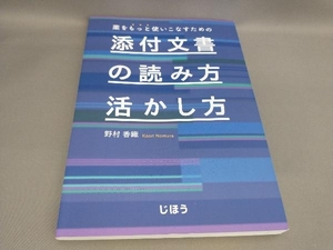 初版 薬をもっと使いこなすための添付文書の読み方・活かし方 野村香織:著