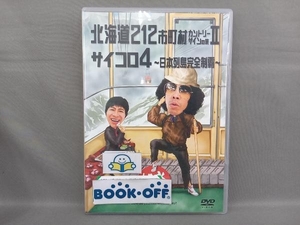 DVD 水曜どうでしょう 第9弾 「北海道212市町村カントリーサインの旅/サイコロ4~日本列島完全制覇」