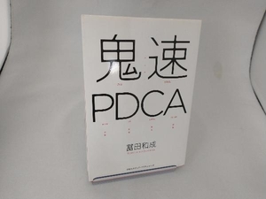 鬼速PDCA 冨田和成