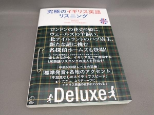 究極のイギリス英語リスニングDeluxe(CD付) 英語出版編集部:編