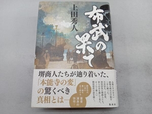 布武の果て 上田秀人