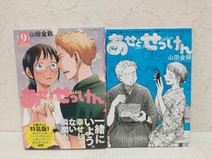 あせとせっけん(小冊子付き特装版)(9) 山田金鉄　講談社