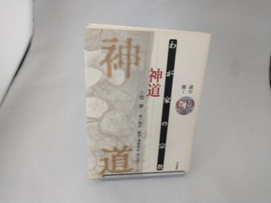 わが家の宗教 神道 三橋健