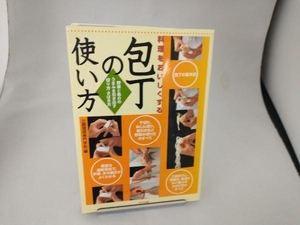 料理をおいしくする包丁の使い方 辻調理師専門学校