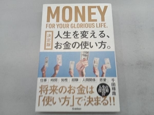 人生を変える、お金の使い方。 決定版 千田琢哉