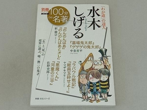 別冊NHK100分de名著 「わが道」の達人 水木しげる 釈徹宗