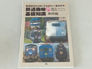 鉄道趣味の基礎知識 結解学