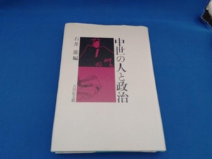 中世の人と政治 石井進