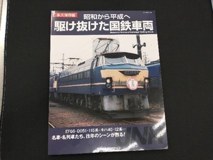 昭和から平成へ 駆け抜けた国鉄車両 ネコ・パブリッシング