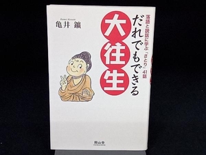 だれでもできる大往生 亀井鑛