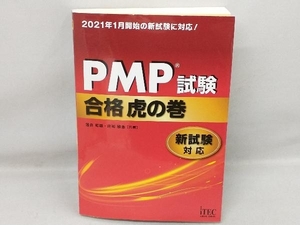 PMP試験合格虎の巻 落合和雄