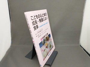 こどもの心と体の成長・発達によい食事 こども病院の医師と栄養士による食育レシピ() 大阪府立病院機構大阪府立母子保健総合医療センター