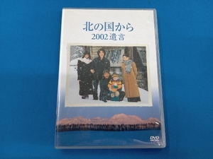 DVD 北の国から 2002遺言