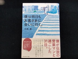 僕は明日もお客さまに会いに行く。 川田修