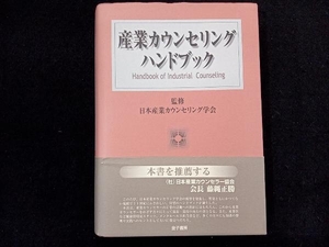 産業カウンセリングハンドブック 日本産業カウンセリング学会