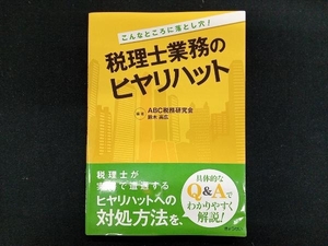 税理士業務のヒヤリハット ABC税務研究会