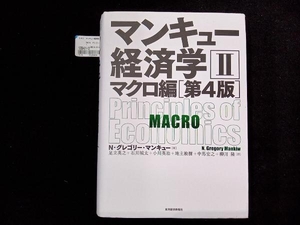 マンキュー経済学 第4版() N.グレゴリ・マンキュー