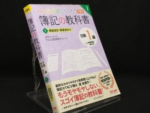 みんなが欲しかった!簿記の教科書 日商1級 商業簿記・会計学 第9版(1) 【TAC出版開発グループ】