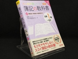 みんなが欲しかった!簿記の教科書 日商1級 商業簿記・会計学 第9版(2) 【TAC出版開発グループ】