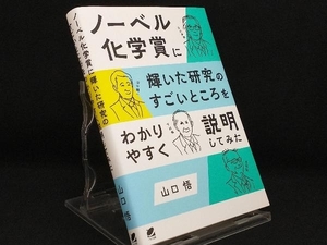 ノーベル化学賞に輝いた研究のすごいところをわかりやすく説明してみた 【山口悟】