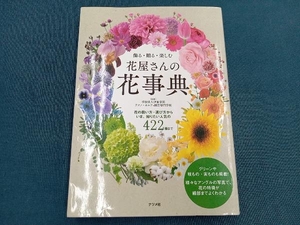 飾る・贈る・楽しむ 花屋さんの花事典 伊東学園テクノ・ホルティ園芸専門学校