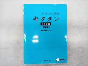 キクタン ドイツ語 初級編 岡村りら