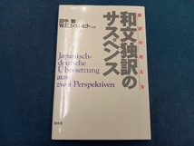 和文独訳のサスペンス 田中敏_画像1