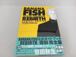 BANANA FISH オフィシャルガイドブック REBIRTH(完全版) 吉田秋生