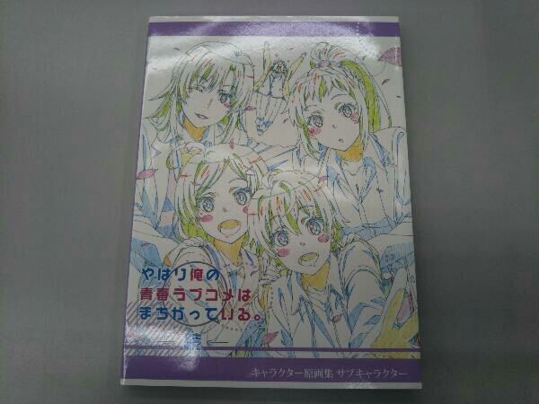 ヤフオク! -「俺ガイル 原画」の落札相場・落札価格