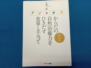 からだの自然治癒力をひきだす食事と手当て 大森一慧