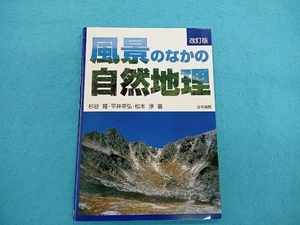 風景のなかの自然地理 杉谷隆