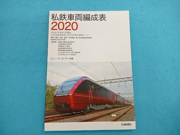2025年最新】Yahoo!オークション -私鉄車両編成表(本、雑誌)の 2025年最新】Yahoo!オークション -私鉄車両編成表(本、雑誌)の
