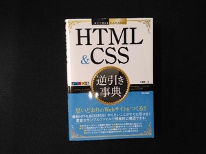 HTML & CSS逆引き事典 大藤幹