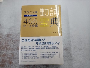 フランス語 動詞宝典466 中・上級編 久松健一