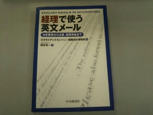 経理で使う英文メール オカモトアンドカンパニー国際会計事務所