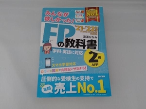 みんなが欲しかった!FPの教科書2級・AFP(2021-2022年版) 滝澤ななみ