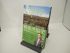日本人の99%が知らない戦後洗脳史 苫米地英人