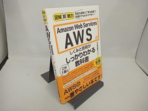 Ａｍａｚｏｎ　Ｗｅｂ　Ｓｅｒｖｉｃｅｓのしくみと技術がこれ１冊でしっかりわかる教科書 （図解即戦力：豊富な図解と丁寧な解説で、知識０でもわかりやすい！） 小笠原種高／著