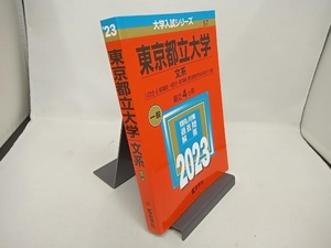 東京都立大学 文系(2023) 教学社編集部