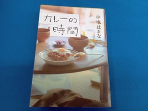 カレーの時間 寺地はるな