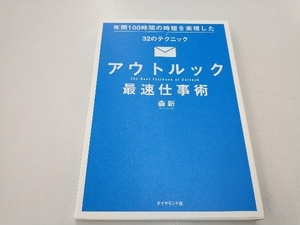 アウトルック最速仕事術 森新