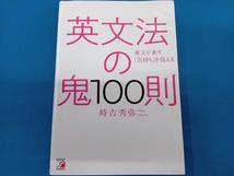 英文法の鬼100則 時吉秀弥_画像1