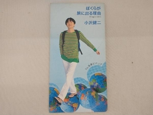 【1円出品】[売れ残り処分] 小沢健二 CD 【8cm】ぼくらが旅に出る理由