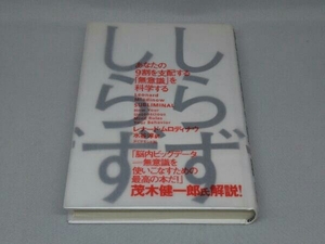 しらずしらず -あなたの9割を支配する「無意識」を科学する-(レナード・ムロディナウ 著)