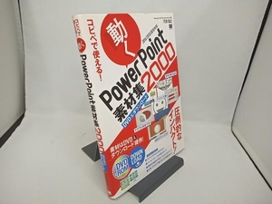 コピペで使える!動くPowerPoint素材集2000 2016/2013/2010対応 河合浩之