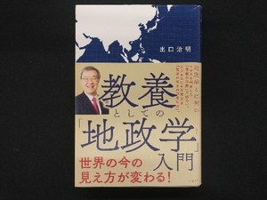 教養としての「地政学」入門 出口治明