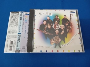 宮川彬良&アンサンブル・ベガ CD 虹の記憶・・そして、時は風になった