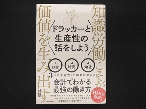 ドラッカーと生産性の話をしよう 林總