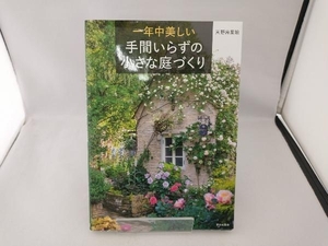 一年中美しい手間いらずの小さな庭づくり 天野麻里絵