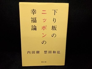 下り坂のニッポンの幸福論 内田樹